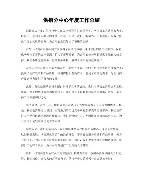 供指分中心年度工作总结