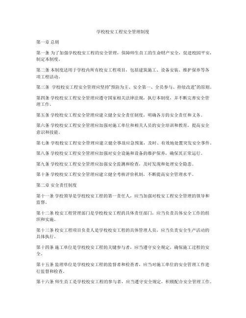 学校校安工程安全管理制度