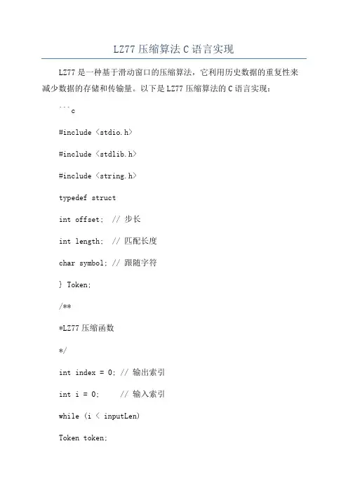 LZ77压缩算法C语言实现