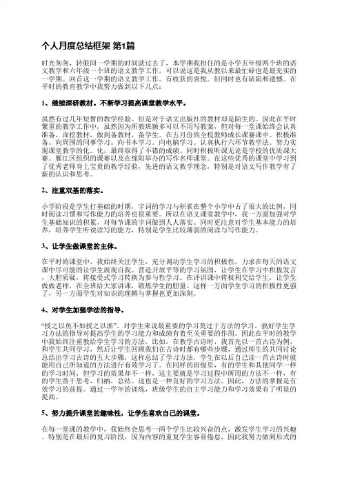 个人月度总结框架(必备24篇)