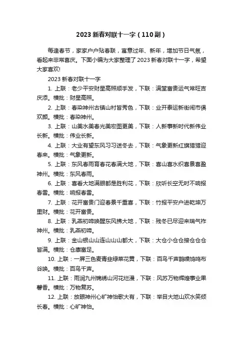 2023新春对联十一字（110副）
