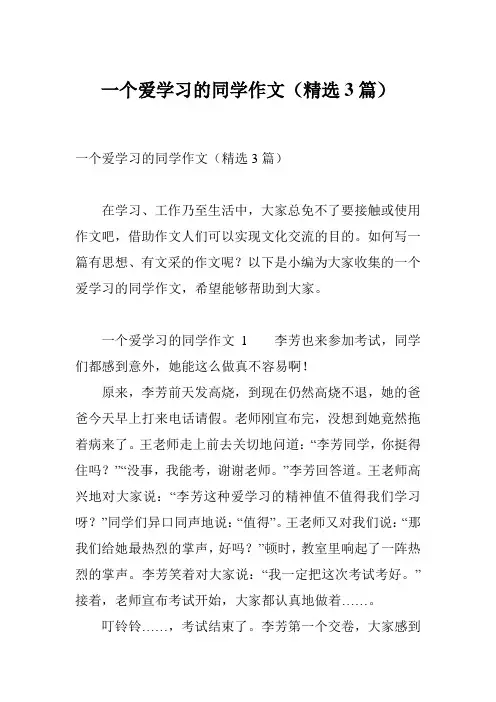 一个爱学习的同学作文(精选3篇)