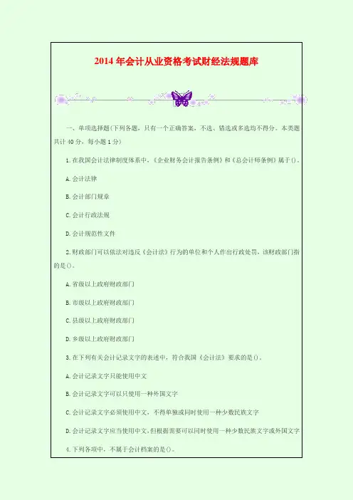 2014年会计从业资格考试财经法规题库