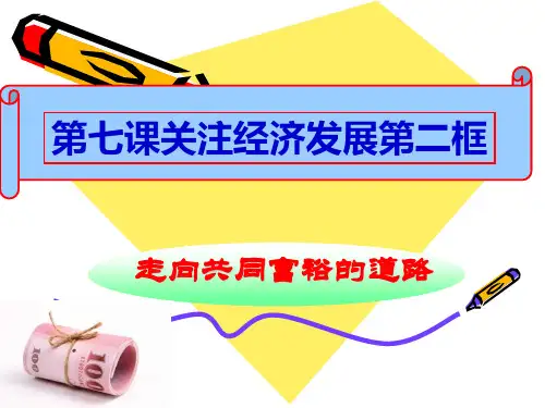 7走向共同富裕的道路ppt课件