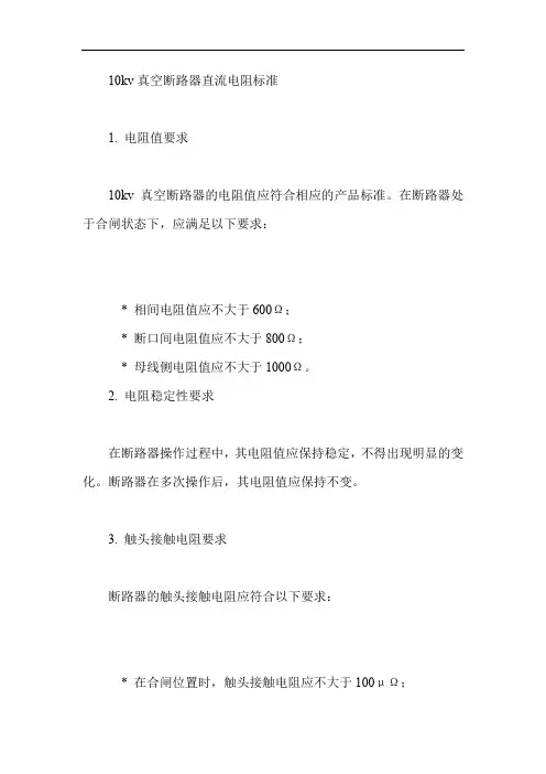 10kv真空断路器直流电阻标准