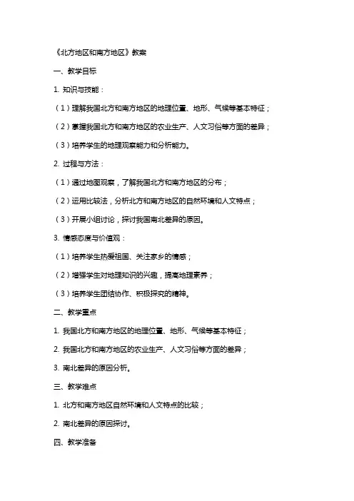 《北方地区和南方地区》教案