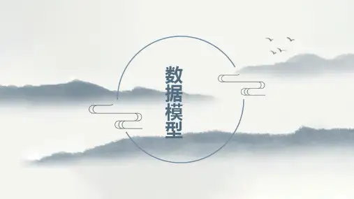 高中信息技术浙教版：数据模型教学课件(共21张PPT)
