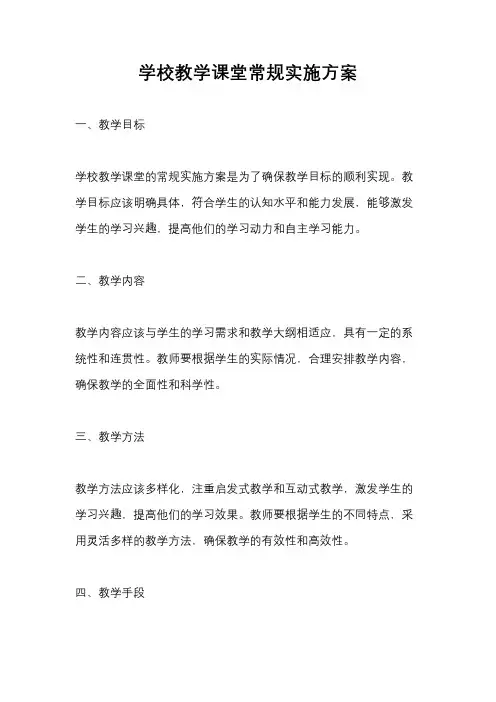 学校教学课堂常规实施方案