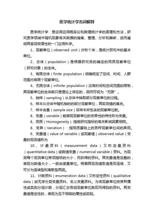 医学统计学名词解释