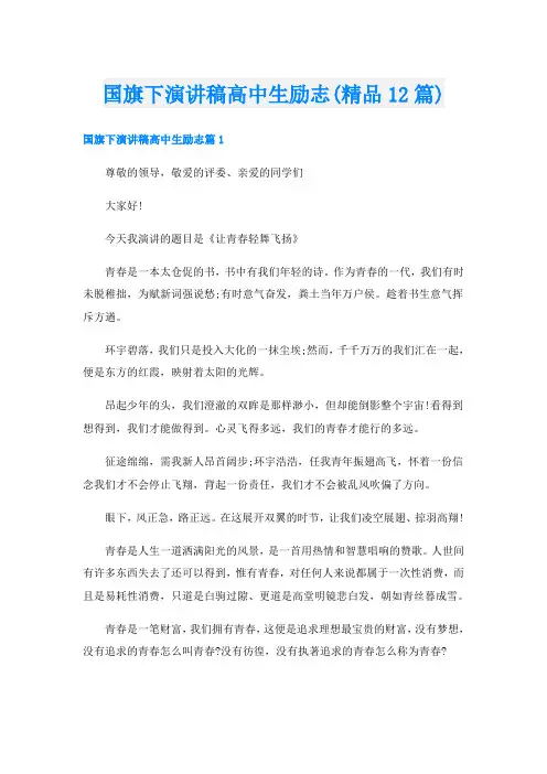 国旗下演讲稿高中生励志(精品12篇)