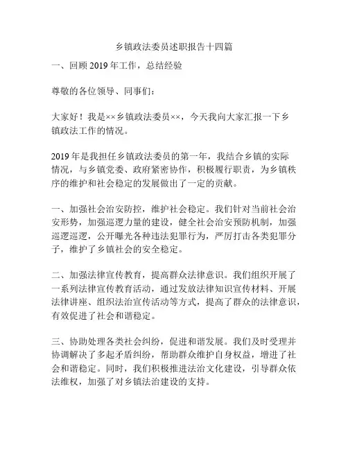 乡镇政法委员述职报告十四篇