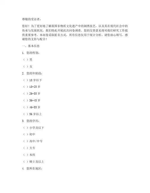 非遗刺绣调查问卷模板
