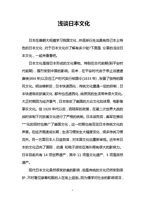 浅谈日本文化