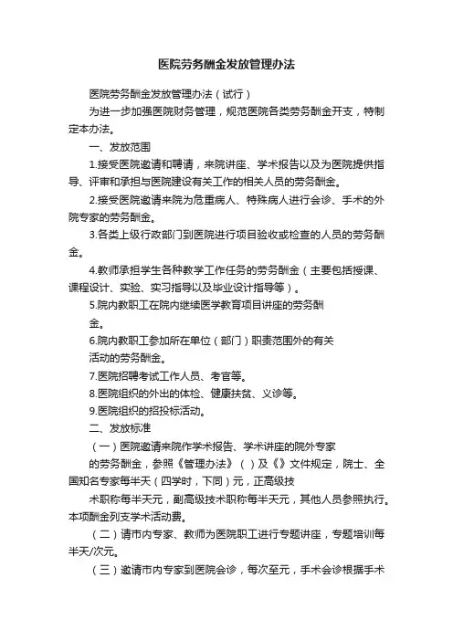 医院劳务酬金发放管理办法