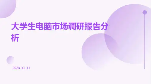 大学生电脑市场调研报告分析