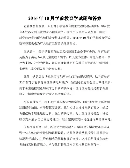 2016年10月学前教育学试题和答案