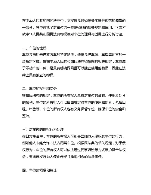 中华人民共和国民法典物权编理解与适用,车位