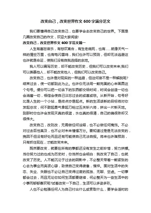 改变自己，改变世界作文600字满分范文