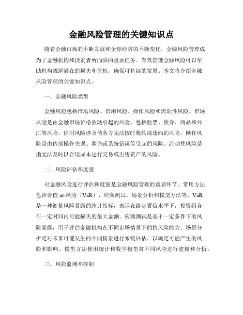 金融风险管理的关键知识点