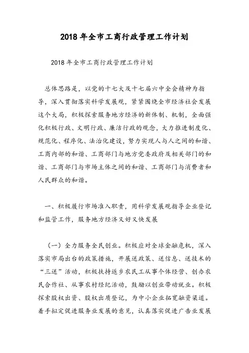 2018年全市工商行政管理工作计划-范文精选