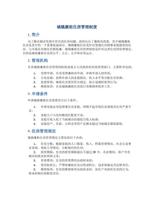 城镇廉租住房管理制度_1