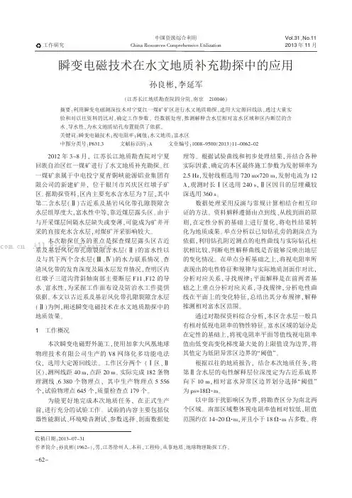 瞬变电磁技术在水文地质补充勘探中的应用