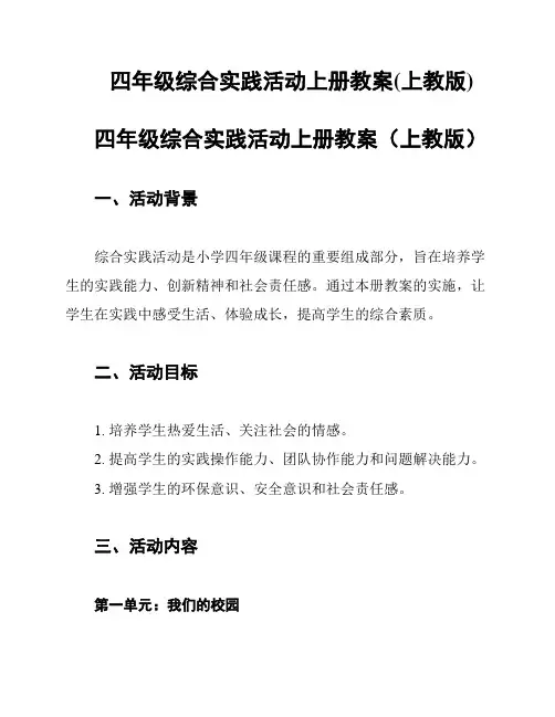 四年级综合实践活动上册教案(上教版)