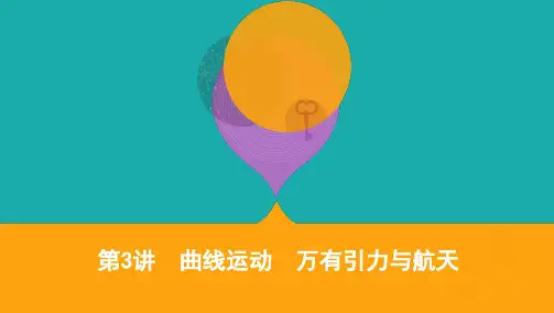 2020届高考物理山东省二轮复习课件:专题一第3讲 曲线运动 万有引力与航天