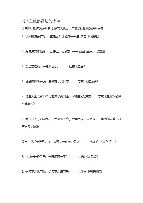 对人生淡然豁达的诗句