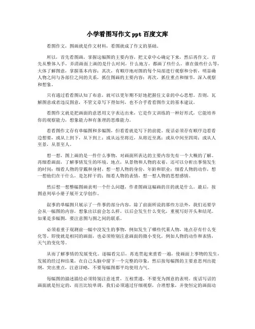 小学看图写作文ppt百度文库