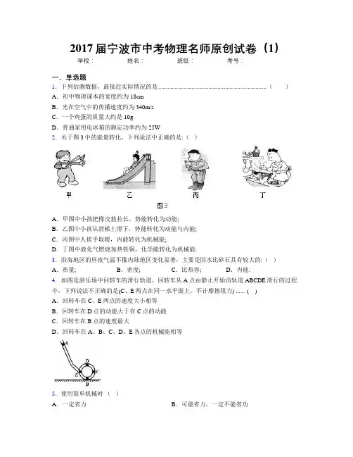 2017届宁波市中考物理名师原创试卷(1)