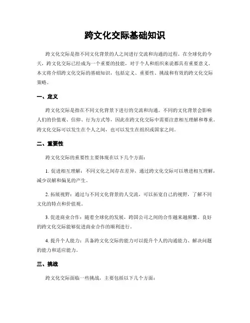 跨文化交际基础知识