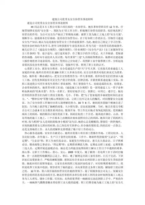 建筑公司优秀女安全协管员事迹材料