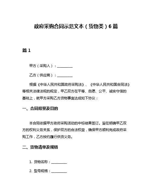 政府采购合同示范文本(货物类)6篇