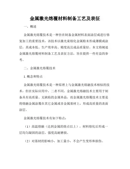 金属激光熔覆材料制备工艺及表征