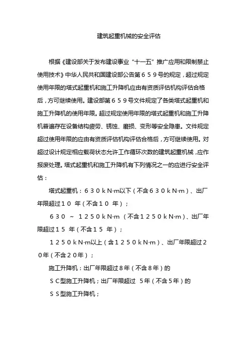建筑起重机械的安全评估