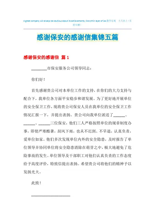 2021年感谢保安的感谢信集锦五篇