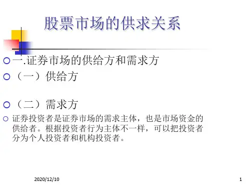 股票市场的供求关系PPT教学课件