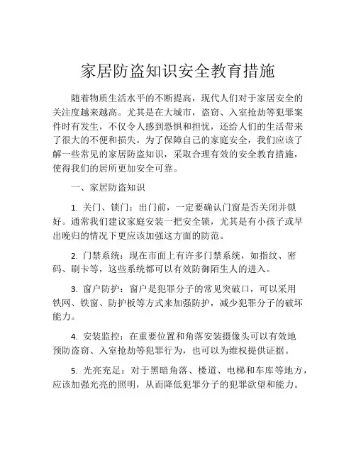家居防盗知识安全教育措施