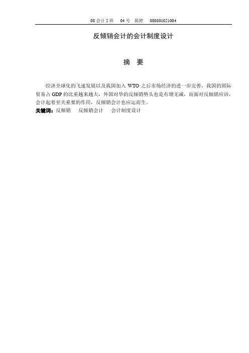 反倾销会计的会计制度设计