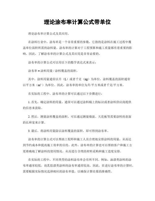理论涂布率计算公式带单位