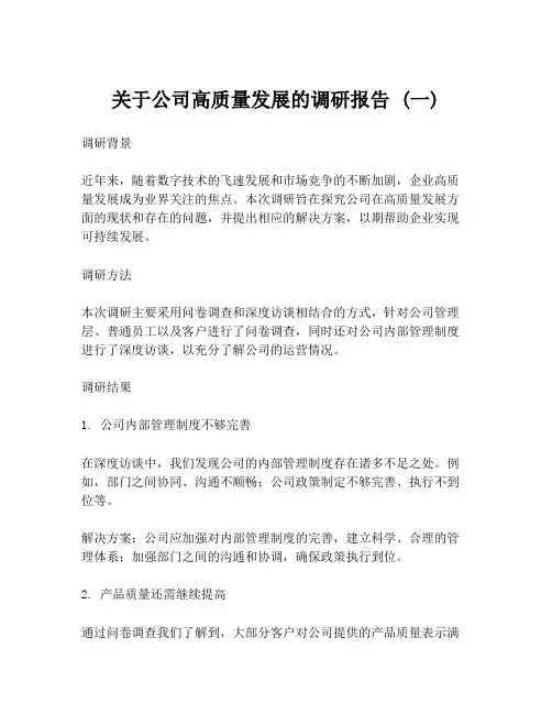 关于公司高质量发展的调研报告 (一)