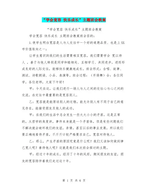“学会宽容 快乐成长”主题班会教案【可编辑版】