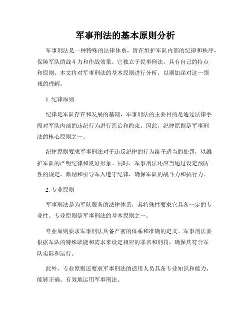 军事刑法的基本原则分析