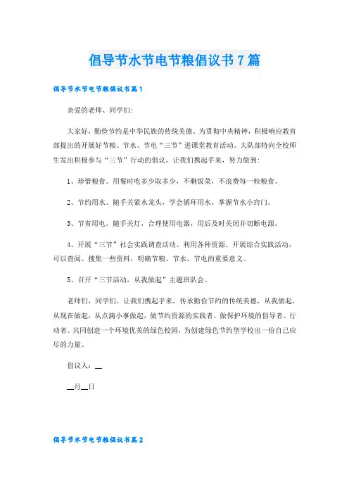 倡导节水节电节粮倡议书7篇