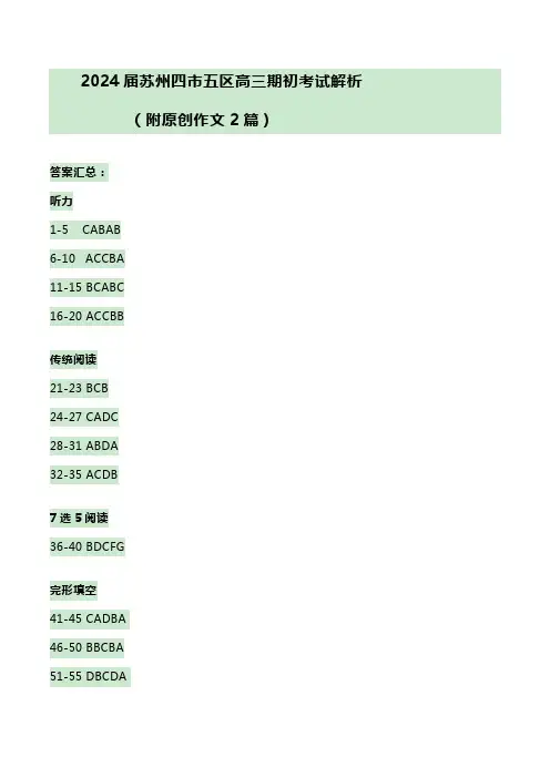 江苏省苏州市2024届高三上学期期初调研测试英语答案解析