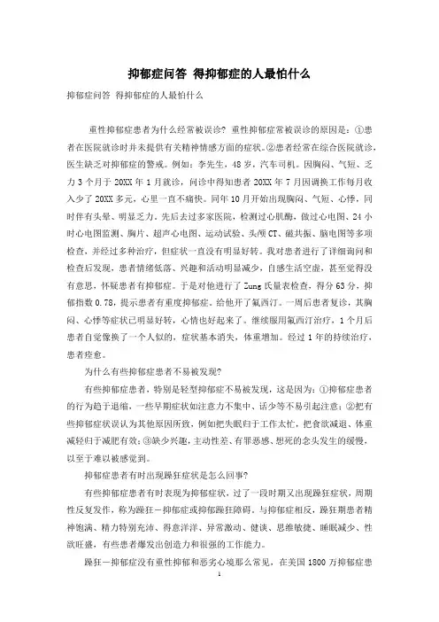 抑郁症问答-得抑郁症的人最怕什么