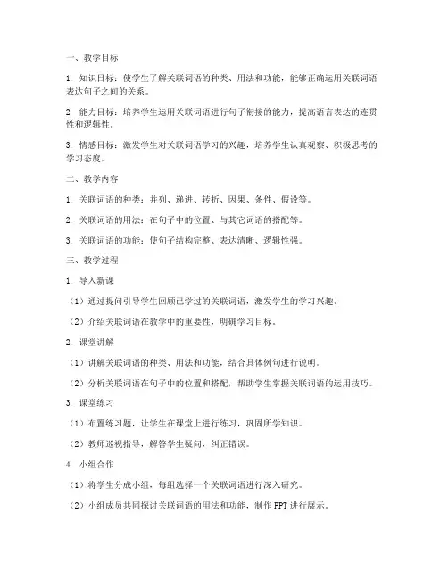 关联词语教学设计方案