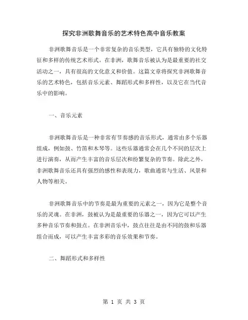 探究非洲歌舞音乐的艺术特色高中音乐教案