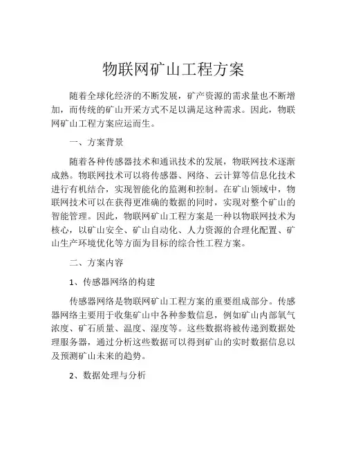物联网矿山工程方案